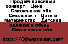 Продам красивый конверт › Цена ­ 1 200 - Смоленская обл., Смоленск г. Дети и материнство » Детская одежда и обувь   . Смоленская обл.